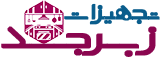 تجهیزات زبرجد,تجهیزات آشپزخانه زبرجد